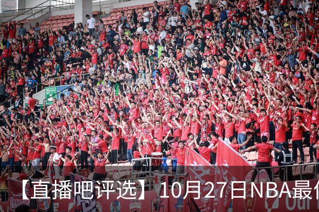 【直播吧评选】10月27日NBA最佳球员