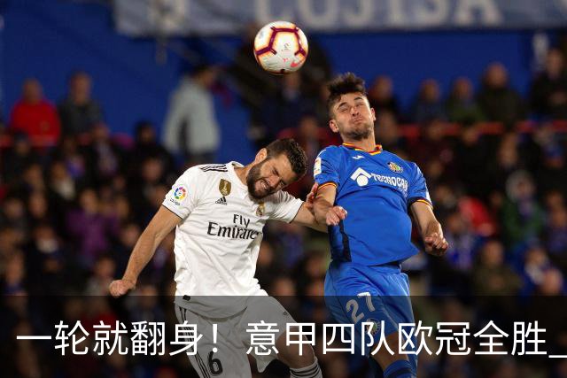 一轮就翻身！意甲四队欧冠全胜 短暂爆种还是意甲真回来了？