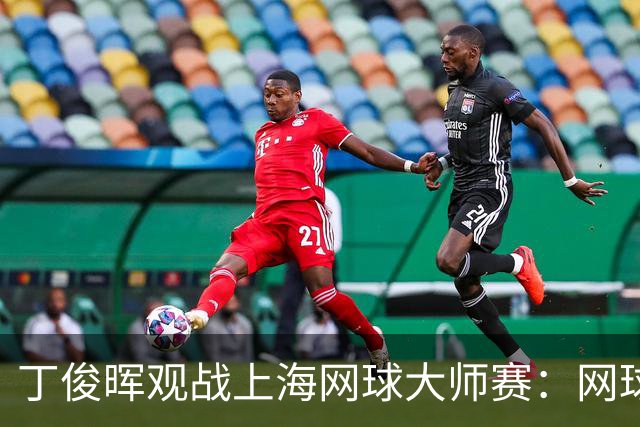 丁俊晖观战上海网球大师赛：网球陪伴了我的留洋时光