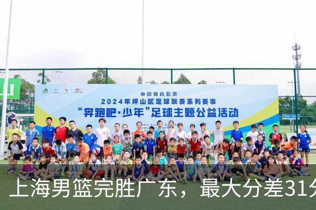 上海男篮完胜广东，最大分差31分，李弘权27+6李添荣20分，徐杰14分