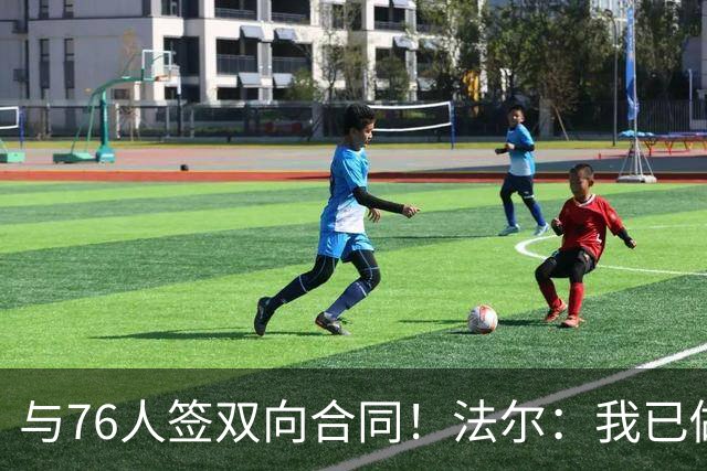 与76人签双向合同！法尔：我已做好准备 会抓住这次绝佳机会