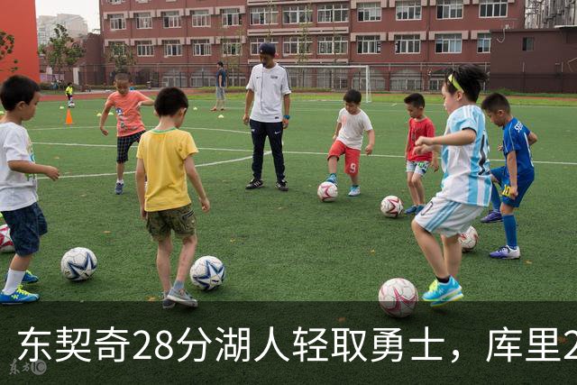 东契奇28分湖人轻取勇士，库里23分勇士依旧附加赛
