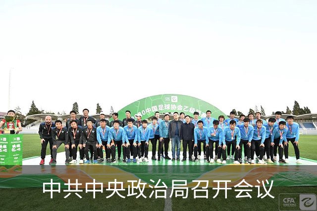 中共中央政治局召开会议