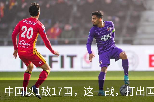 中国以1敌17国，这一战，打出国威！