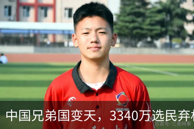 中国兄弟国变天，3340万选民弃权，特朗普已介入，或选出亲美总统