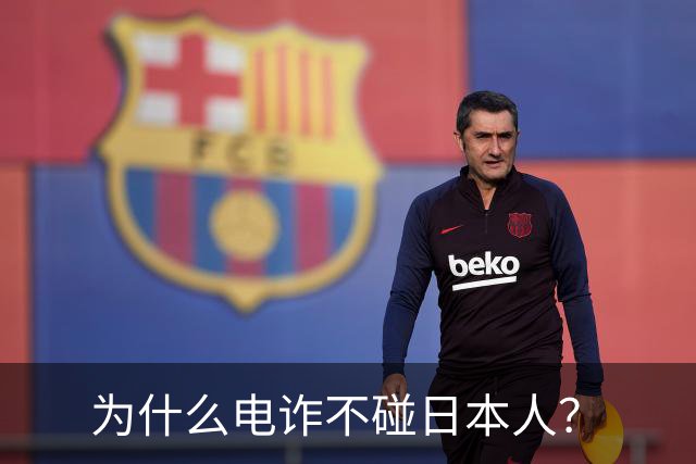 为什么电诈不碰日本人？