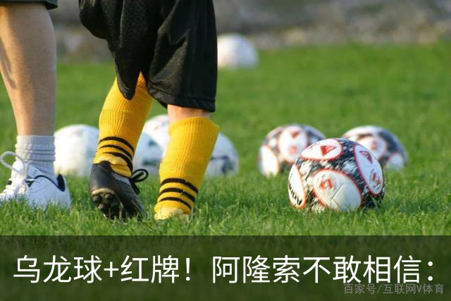 乌龙球+红牌！阿隆索不敢相信：主场爆冷落败，11亿豪阵也没用