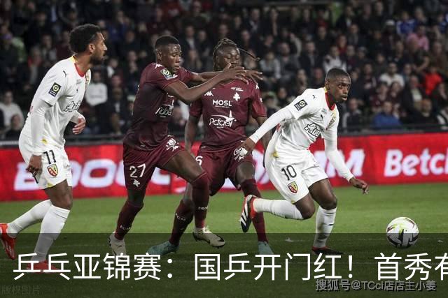 乒乓亚锦赛：国乒开门红！首秀有惊无险3-1胜沙特阿拉伯选手