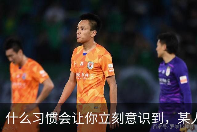 什么习惯会让你立刻意识到，某人是在资源匮乏的家庭中长大？