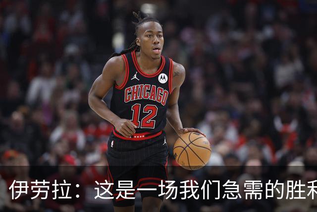 伊劳拉：这是一场我们急需的胜利；阿劳霍今天就像一名勇士
