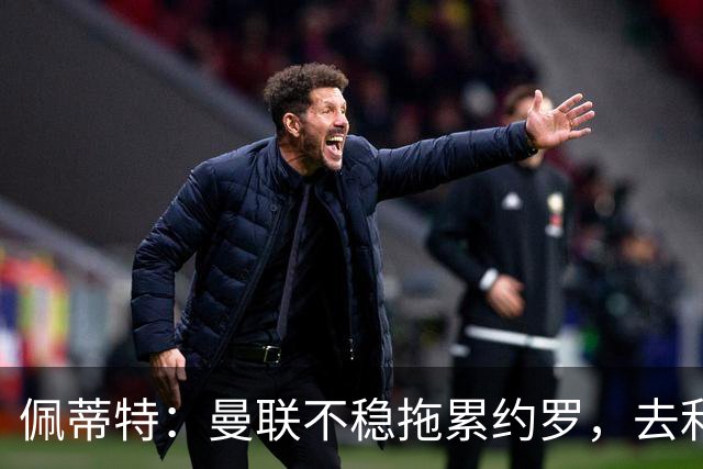佩蒂特：曼联不稳拖累约罗，去利物浦会更好