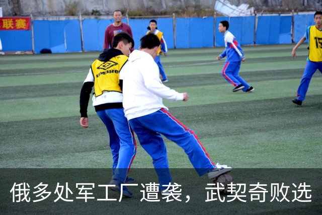 俄多处军工厂遭袭，武契奇败选