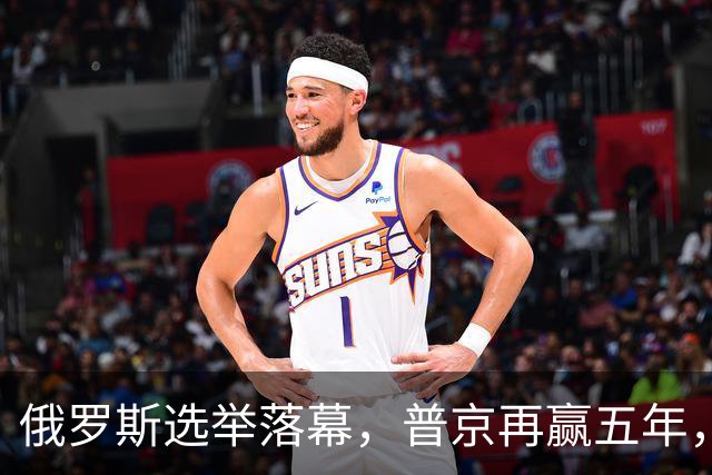 俄罗斯选举落幕，普京再赢五年，绍伊古不能上位，俄四朝元老出山