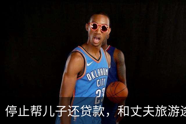 停止帮儿子还贷款，和丈夫旅游途中接到噩耗，现在的孩子太狠了