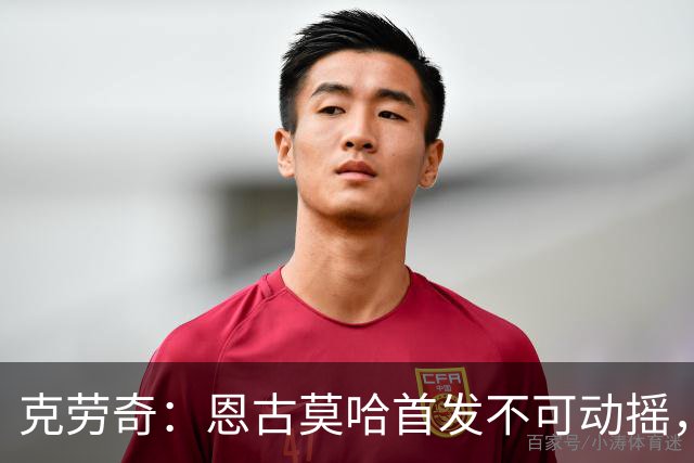 克劳奇：恩古莫哈首发不可动摇，他现在就是利物浦最好的球员