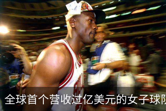 全球首个营收过亿美元的女子球队，来了
