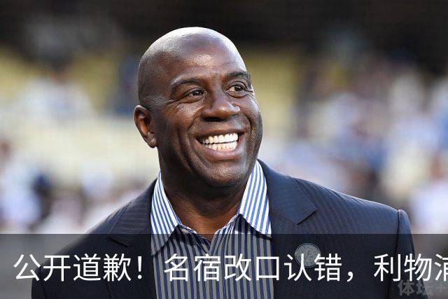 公开道歉！名宿改口认错，利物浦这笔 “救命引援” 彻底打服质疑