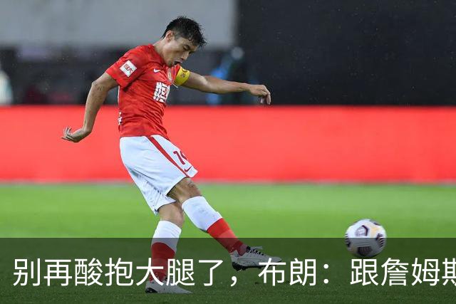 别再酸"抱大腿"了，布朗：跟詹姆斯当队友，比拿NBA总冠军还激动