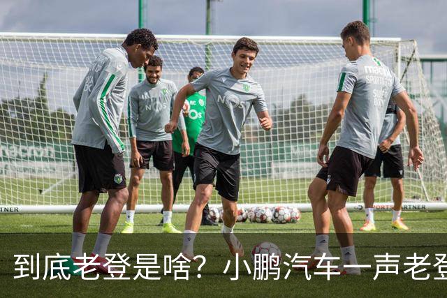 到底老登是啥？小鹏汽车一声老登为什么得罪这么多人