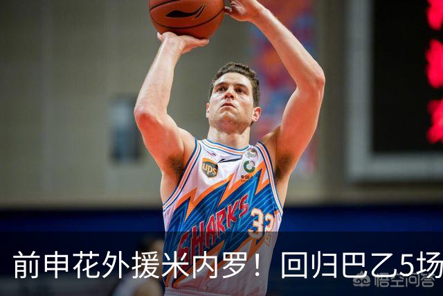 前申花外援米内罗！回归巴乙5场比赛进2球 也是让塞阿拉看到保级希望