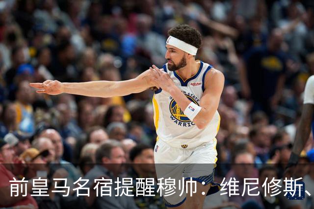 前皇马名宿提醒穆帅：维尼修斯、姆巴佩只能上场一人；巴尔韦德+楚阿梅尼有搭档双后腰的方法