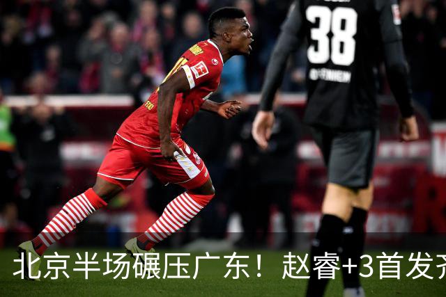 北京半场碾压广东！赵睿+3首发齐爆，丘天惊喜，广东防守太差了！