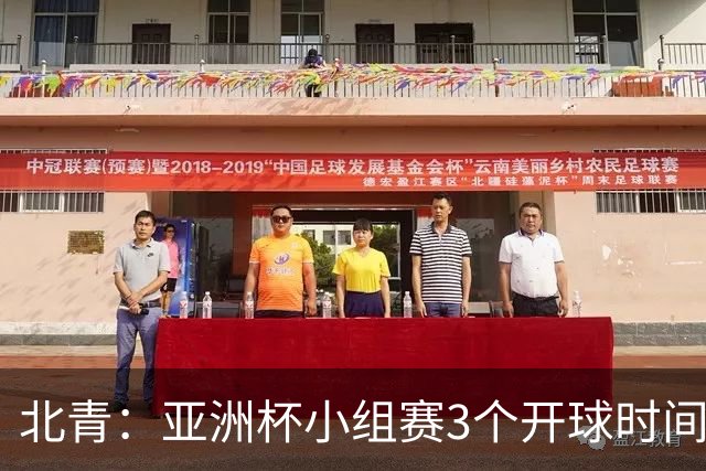 北青：亚洲杯小组赛3个开球时间，北京时间18点30、21点30、0点30