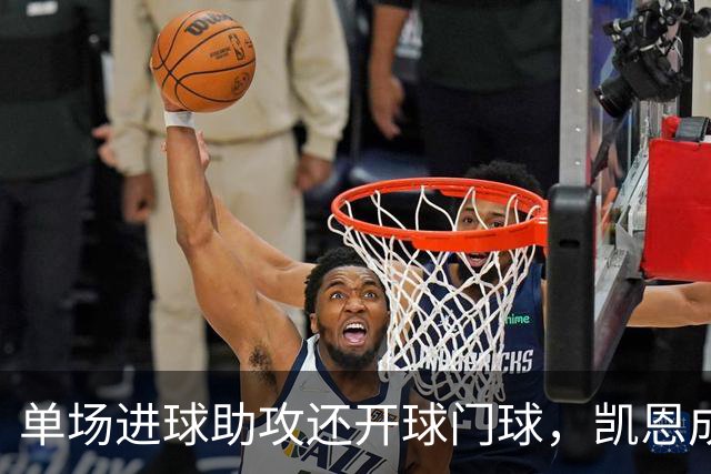 单场进球助攻还开球门球，凯恩成欧冠数据采集以来第一人
