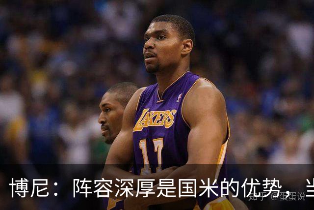 博尼：阵容深厚是国米的优势，当机会来临时你必须做好准备