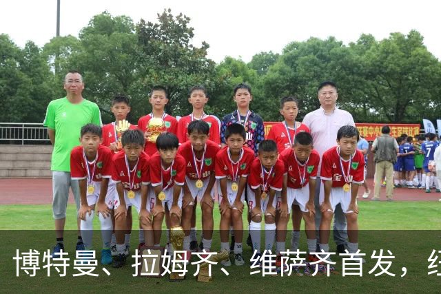 博特曼、拉姆齐、维萨齐首发，纽卡4-3-3强阵出击埃弗顿