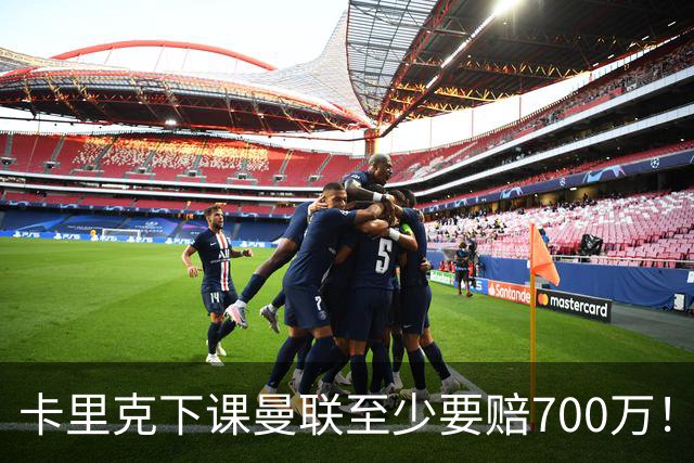 卡里克下课曼联至少要赔700万！解雇教练浪费近1亿，名帅又爱又恨