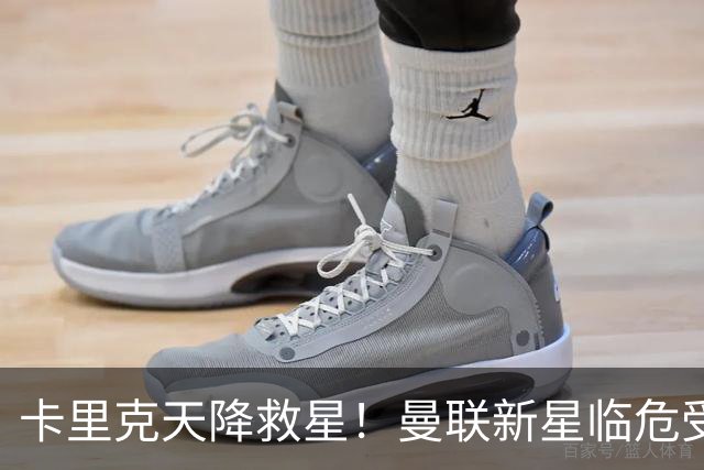 卡里克天降救星！曼联新星临危受命！红魔有望省下数千万