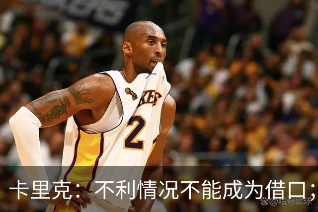 卡里克：不利情况不能成为借口；希望球迷看到我有多在乎曼联
