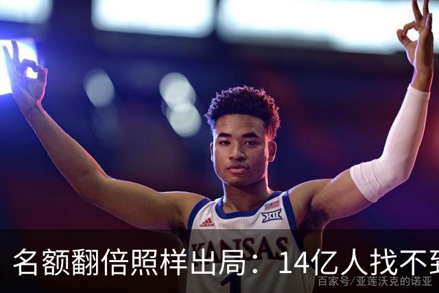 名额翻倍照样出局：14亿人找不到23个世界杯球员，阿斯报都在笑！