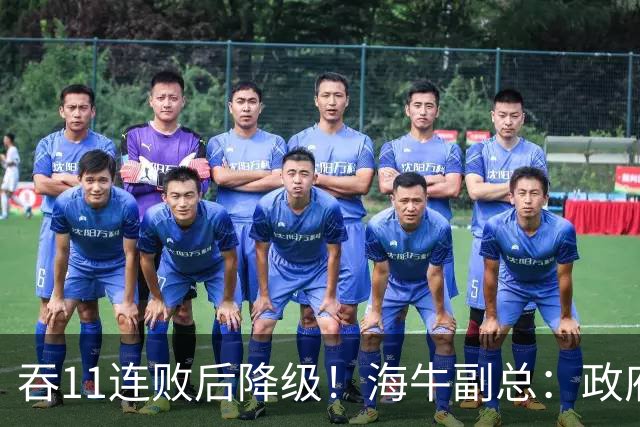 吞11连败后降级！海牛副总：政府承诺的4000万一直没到位 债务太高