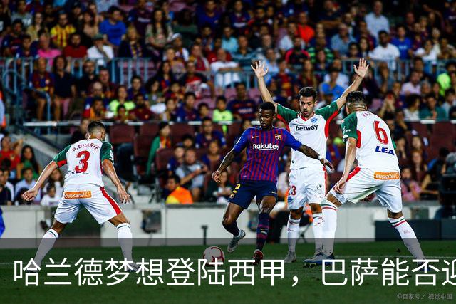 哈兰德梦想登陆西甲，巴萨能否迎来机会？