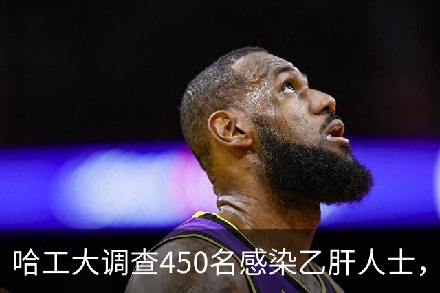 哈工大调查450名感染乙肝人士，吃惊发现：患乙肝的人，有8大共性