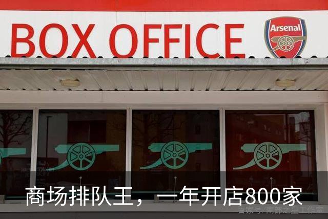 商场排队王，一年开店800家