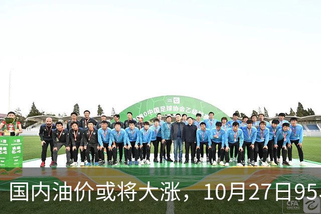 国内油价或将大涨，10月27日95、92号汽油今日价格一览，10月29日调整
