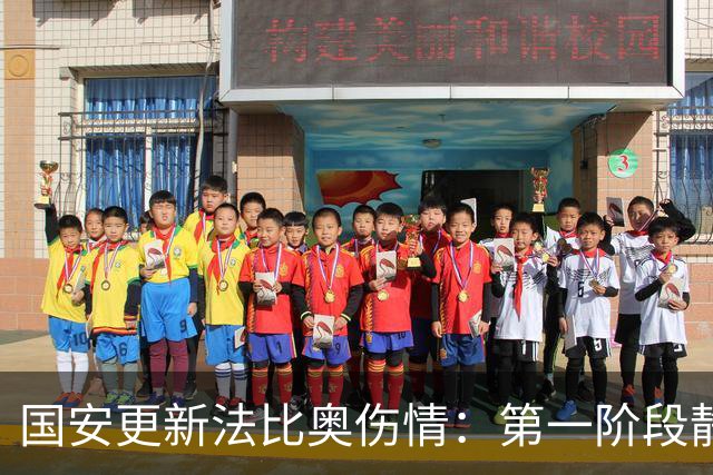 国安更新法比奥伤情：第一阶段静养康复 球员今晚启程返欧