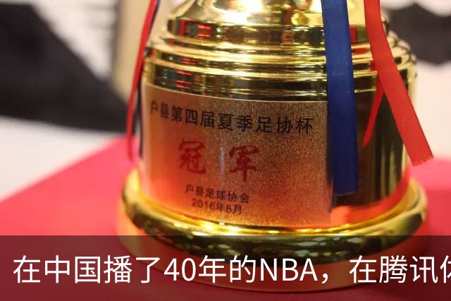 在中国播了40年的NBA，在腾讯体育迎来「全新境界」