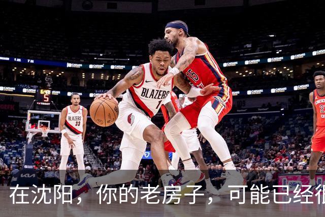 在沈阳，你的老房子，可能已经很难卖出去了