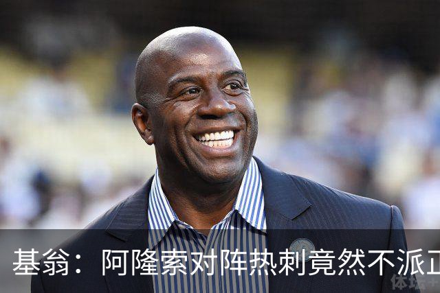 基翁：阿隆索对阵热刺竟然不派正印中锋首发，这一战术很奇怪