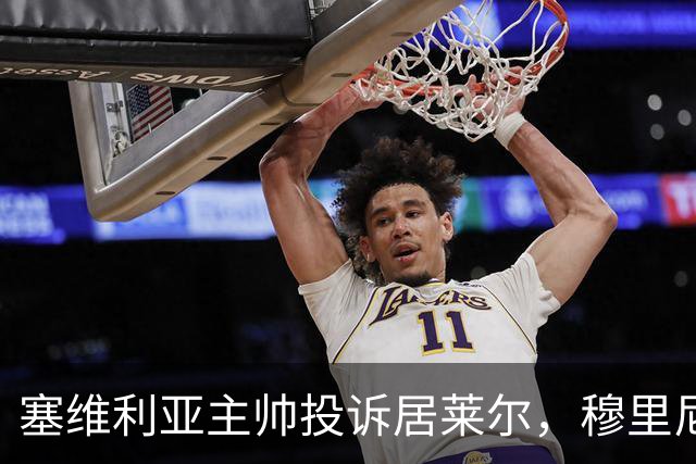 塞维利亚主帅投诉居莱尔，穆里尼奥：没人给我看过清晰画面