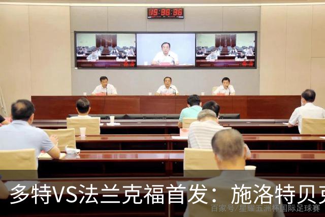 多特VS法兰克福首发：施洛特贝克、吉拉西领衔，恩瓦内里替补