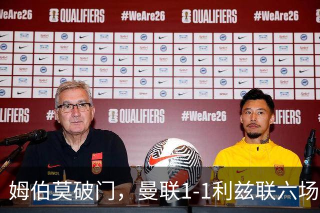 姆伯莫破门，曼联1-1利兹联六场不胜，卡里克创英超时代最差开局