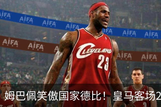 姆巴佩笑傲国家德比！皇马客场2比1掀翻巴萨，西甲争冠悬念重启！