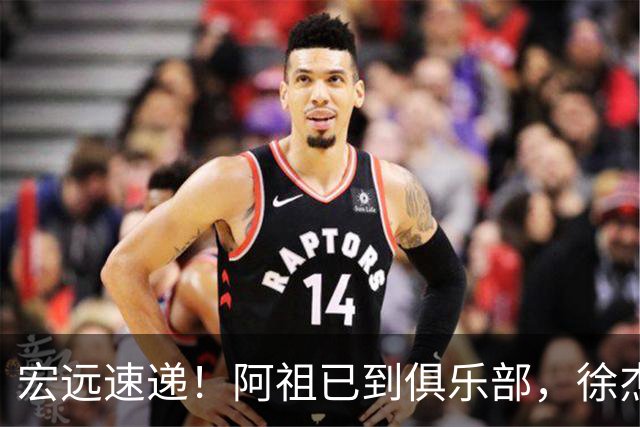 宏远速递！阿祖已到俱乐部，徐杰又赚外快，弗格学骑小电驴