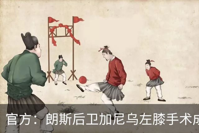 官方：朗斯后卫加尼乌左膝手术成功，缺阵数周