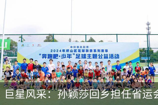 巨星风采：孙颖莎回乡担任省运会第六棒火炬手，河北卫视收视同时段第一
